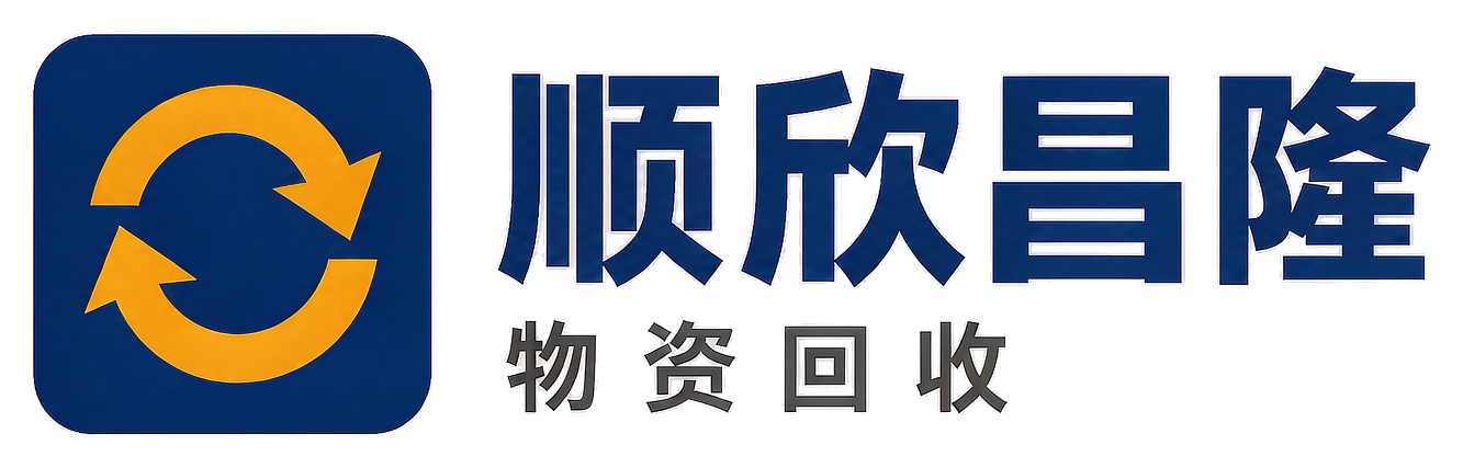 顺欣昌隆物资回收榆阳站